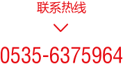 聯系熱線 0535-6375964